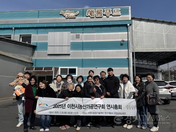 [크기변환]2. 이천시 농산가공연구회, 연시 총회 개최1.jpg