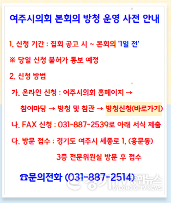 [크기변환]여주시의회 홈페이지 방청 안내 배너.png