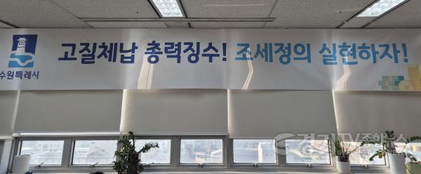 [크기변환]1. 수원시, ‘10년 연속 체납액 400억 원 이상 징수’ 도전.jpg