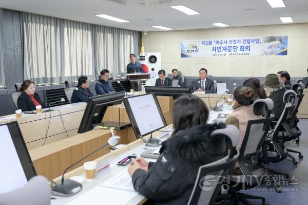 [크기변환]02-여주시, 시민과 함께하는 여주 신청사(시민 중심의 신청사 건립을 위한 첫걸음 내딛다)1.jpg