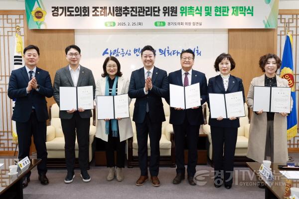 [크기변환]250227 김진경의장, 경기도의회 조례시행추진관리단 공식 출범...조례 실효성 강화로 도민 삶에 실질적 변화 기대1.jpg