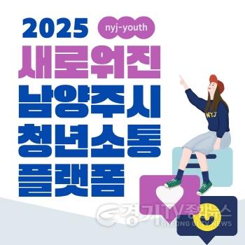[크기변환](0228)[청년정책과]남양주시, 청년들과 더 가까이! 2025 청년 SNS 플랫폼 개편(배너) (1).jpg
