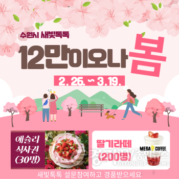 [크기변환]1. 수원시, ‘새빛톡톡 12만이오나봄’ 이벤트…230명에게 식사권·커피 쿠폰 제공.png