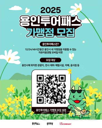 [크기변환]3. 용인특례시 용인투어패스 가맹점 상시 모집 안내 포스터.jpg