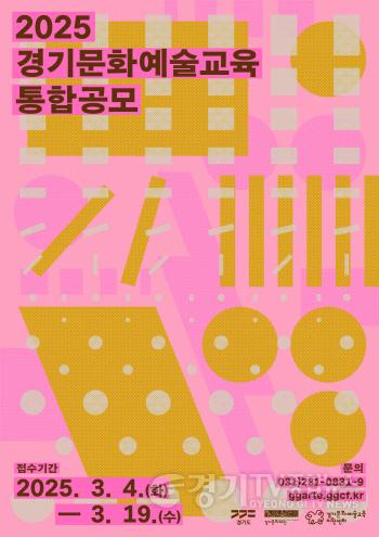 [크기변환][별첨] 2025 경기문화예술교육 통합공모 포스터.jpg