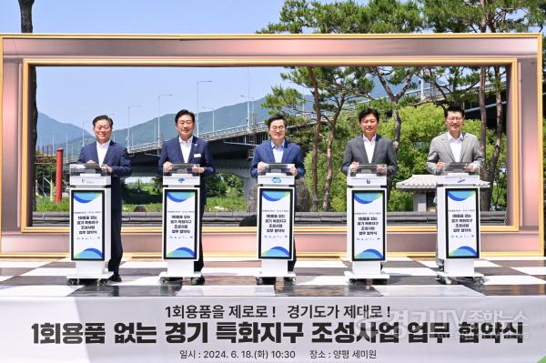 [크기변환]2. 1회용품없는 경기특화지구 조성 사업 업무 협약식.jpg