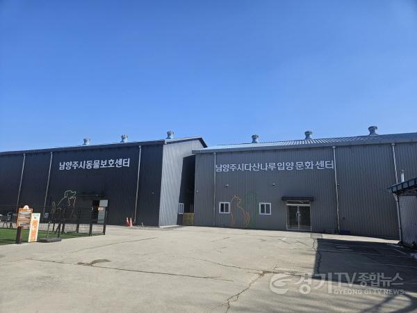 [크기변환](0304)[홍보담당관]남양주시, 반려동물 입양문화센터 공식 홈페이지 개시(남양주시 반려동물 입양문화센터 전경).jpg