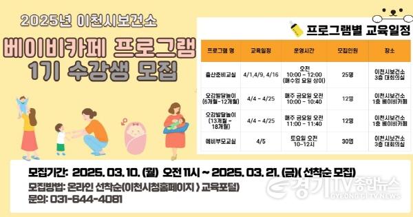 [크기변환]1. 이천시, 2025년 베이비 카페 프로그램 1기 대상자 모집.jpg