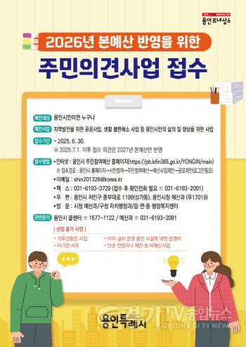 [크기변환]5. 용인특례시 주민의견사업 접수 안내 포스터.jpg