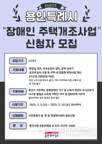 [크기변환]9. 용인특례시 2025 장애인 주택 개조 지원 신청 홍보 포스터.jpg