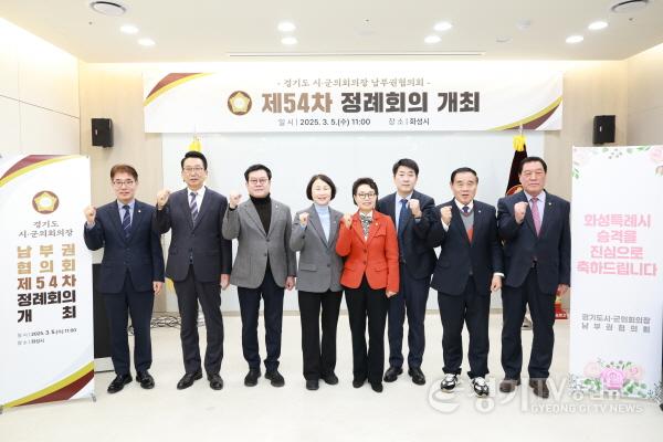 [크기변환]20250305 경기도시·군의회의장 남부권협의회 제54차 정례회의, 화성특례시에서 개최(2).jpg