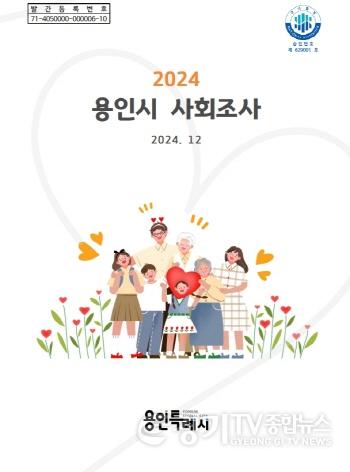 [크기변환]사진 1 2024 용인시 사회조사 보고서 표지.jpg