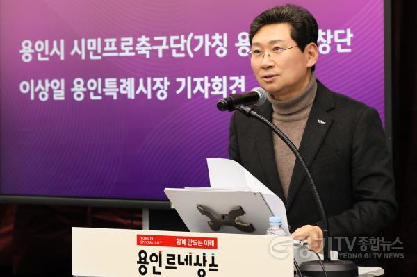 [크기변환]용인FC창단 기자회견-1.jpg