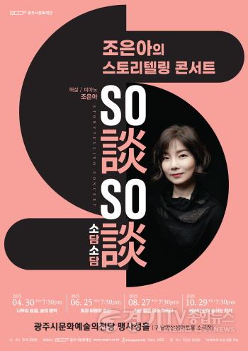 [크기변환]2. 사진자료[스토리텔링 콘서트 조은아의 So談So談(소담소담)] (1).jpg
