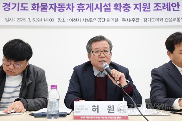 [크기변환]250306 허원 의원, 경기도 화물자동차 휴게시설 확충 지원 조례안 제정 공청회 개최3.JPG.jpg