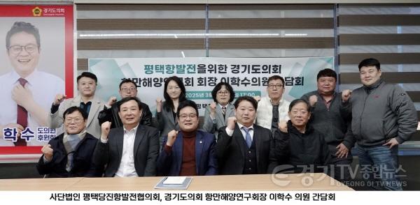 [크기변환]250306 이학수 의원, 평택항 발전 위한 간담회 개최(1).jpg