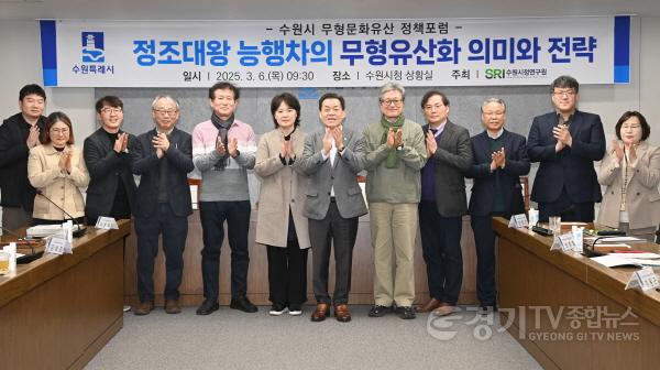 [크기변환]1-2.수원시, ‘정조대왕 능행차의 무형유산화 의미와 전략’주제로‘수원시 무형문화유산 정책포럼’개최.jpg