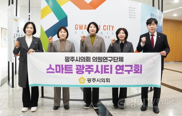 [크기변환]광주시의회 의원연구단체, 스마트 광주시티 연구회 (1).jpg