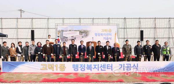 [크기변환]250307 (보도자료) 평택시의회, 고덕동 행정복지센터 건립공사 기공식 참석 1.jpg