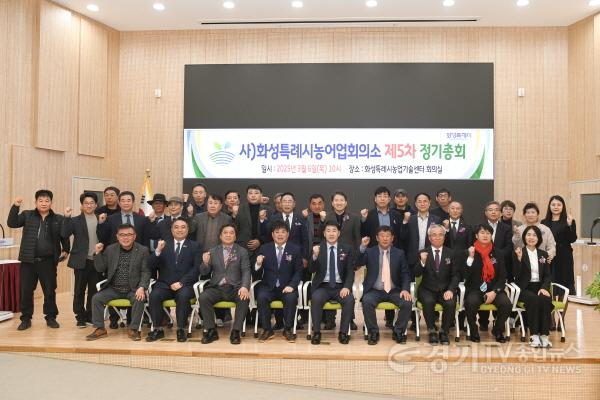 [크기변환]사진 1) 화성특례시농어업회의소 제5차 정기총회.jpg