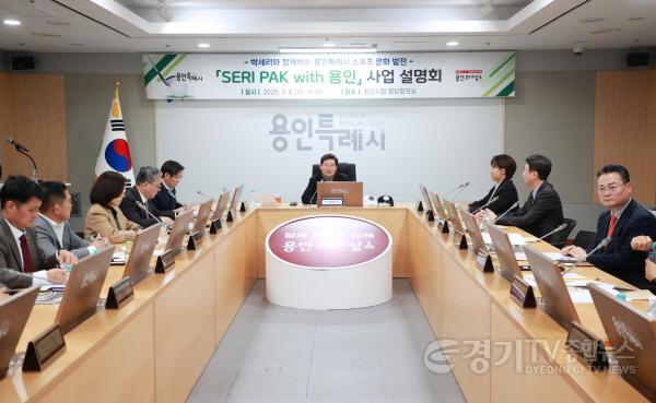 [크기변환]9-2. 이상일 용인특례시장은 6일 복합스포츠문화공간 SERI PAK with 용인 사업 설명회에 참석했다.jpg