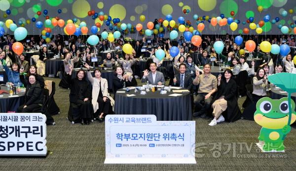[크기변환]1-2. 수원시, ‘2025 청개구리 스펙(SPPEC) 학부모지원단 위촉.jpg
