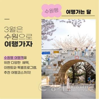 [크기변환]2.  봄 기운 가득한 3월, 수원으로 여행오세요!.jpg