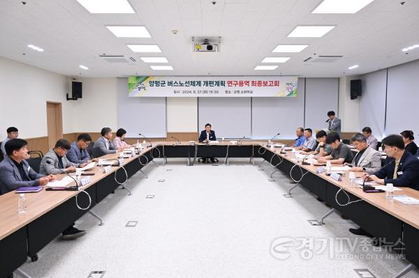 [크기변환]4. 2024.08.27 양평군 버스노선체계 개편 연구용역 보고회.jpg