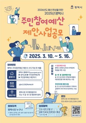 [크기변환]1 평택시 2026년 예산 편성을 위한 2025년도 주민참여예산 제안사업 공모.jpg