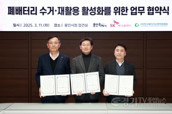 [크기변환]9-1. 11일 용인특례시청 접견실에서 이상일 시장(가운데)과 최상원 SK에코플랜트㈜ 부사장(왼쪽), 임현열 ㈔한국배터리순환자원협회 회장이 협약 후 기념사진을 찍고 있다.jpg