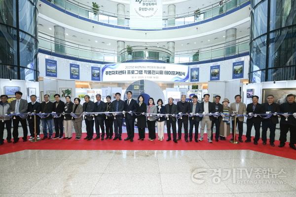 [크기변환]사진 2) 화성시 주민자치센터 작품전시회 테이프커팅식 모습.jpg