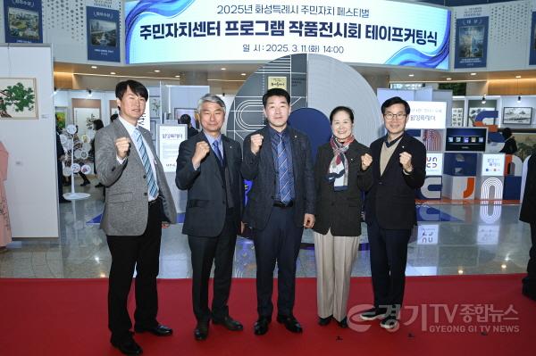 [크기변환]사진 4) 화성시 주민자치센터 작품전시회 테이프커팅식 모습.jpg