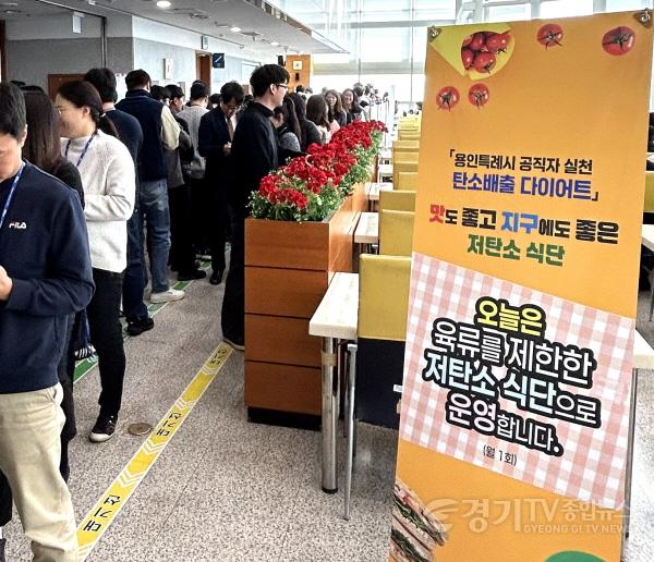 [크기변환]6-1. 용인특례시는 매월 1회 시청사와 3개 구청 구내식당에서 육류를 제외한 채식으로 구성된 ‘저탄소 식단’으로 구성된 메뉴를 제공키로 했다..jpg