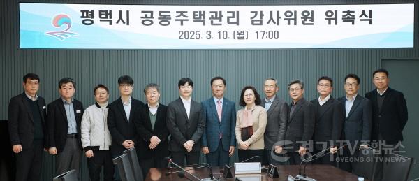 [크기변환]1 평택시 공동주택관리 감사위원 위촉식 개최.JPG