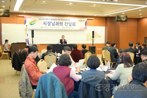 [크기변환]04-여주시, 농업현장의 목소리를 듣다! 소통으로 더 행복한 도시 여주!.jpg