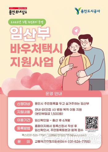 [크기변환]1. 용인특례시의 임산부 바우처택시 지원사업 홍보물.jpg