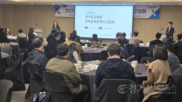 [크기변환]250312_경기도교육청_진학교육_정책__대학입학_관계자와_소통의_자리_마련하다(사진2).jpg