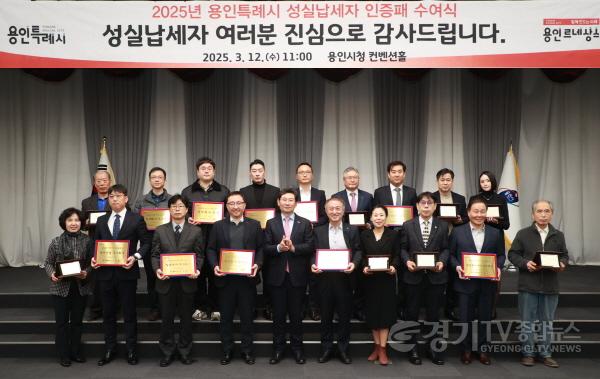 [크기변환]사진 3-1. 용인특례시는 납세자의 날을 기념해 12일 시청 컨벤션홀에서 성실납세자와 기업에 인증패와 현판을 전달했다..jpg