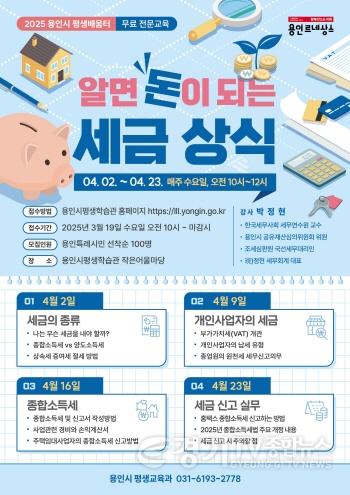 [크기변환]사진 6. 용인특례시 평생교육원 알면 돈이 되는 세금 상식 홍보 포스터.jpg