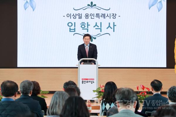 [크기변환]10-1. 이상일 용인특례시장은 12일 용인그린대학·대학원 입학식에 참석해 축사하고 있다.jpg