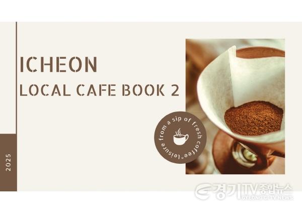 [크기변환]2. 이천시, ‘나만의 공간여행’ 카페북2 참여 희망업체 모집.jpg