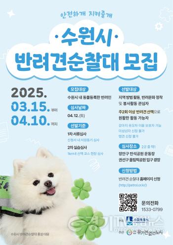 [크기변환]2. ‘2025년 수원시 반려견 순찰대’ 모집합니다.jpg