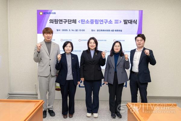 [크기변환]20250314 의원연구단체 탄소중립연구소Ⅲ, 발대식(1).jpg