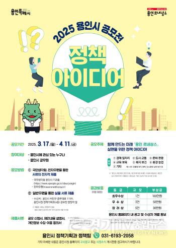 [크기변환]3. 용인특례시 2025년 용인시 정책 아이디어 공모전 포스터.jpg