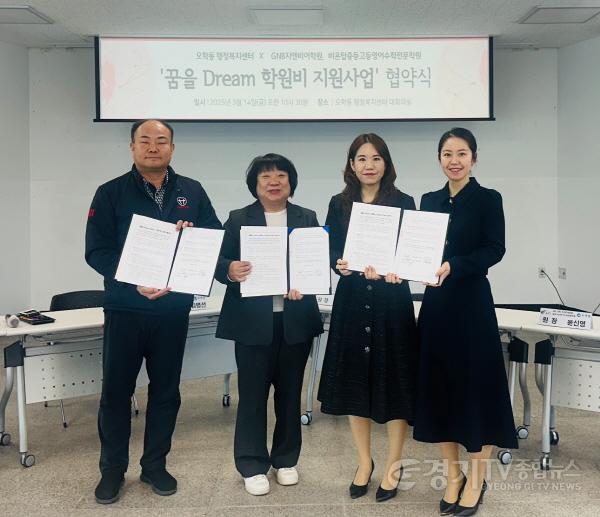 [크기변환]지역06-여주시  오학동지역사회보장협의체 꿈을 Dream 학원비 지원사업 업무협약 체결.jpeg