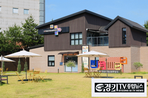 [크기변환]1. 안성시청년문화공간 전경.png