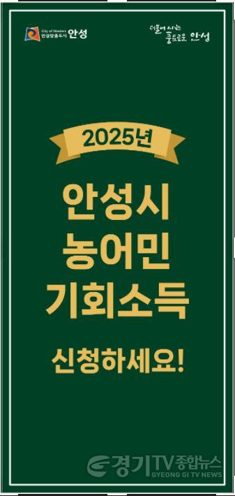 5. 2025년 안성시 농어민 기회소득 홍보사진.JPG