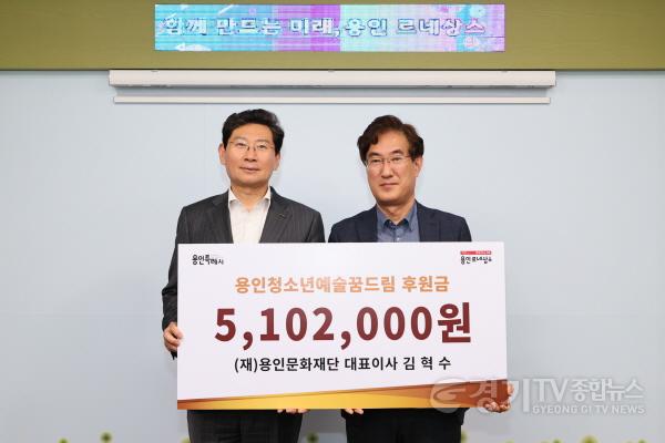 [크기변환]용인청소년예술꿈드림 후원금 전달-1.jpg