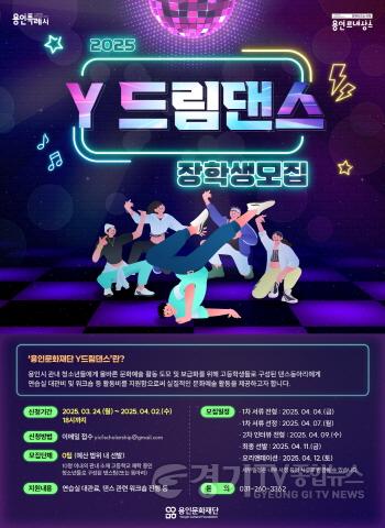 [크기변환][포스터] 2025 용인문화재단 Y드림댄스 장학생 모집.jpg