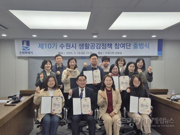 [크기변환]1.제10기 수원시‘생활공감정책 참여단’출범.jpg